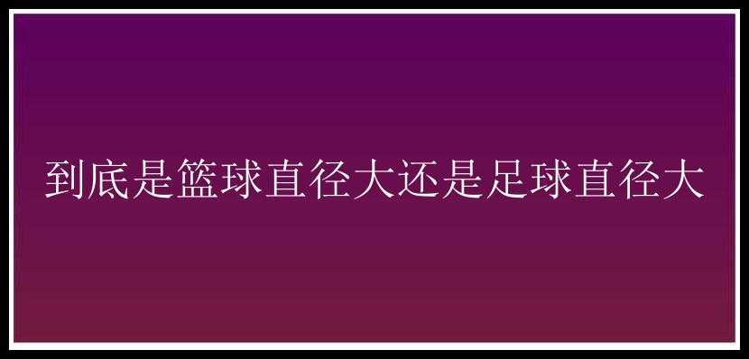 到底是篮球直径大还是足球直径大