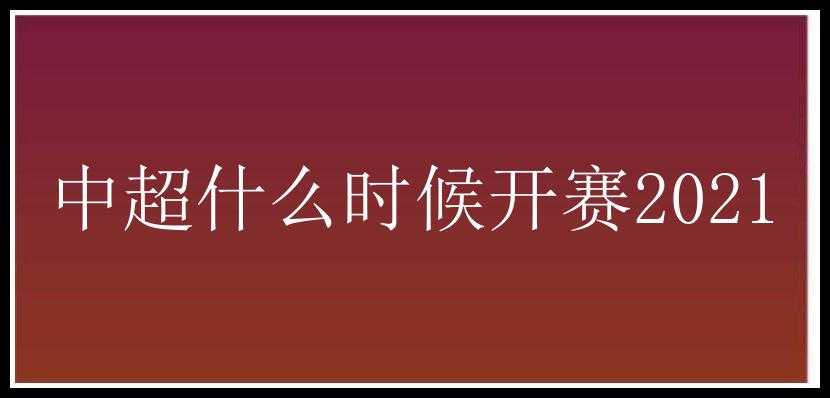 中超什么时候开赛2021