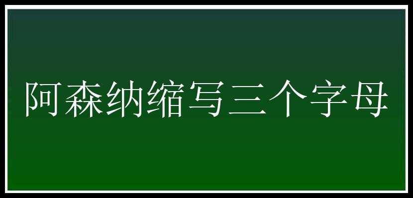 阿森纳缩写三个字母