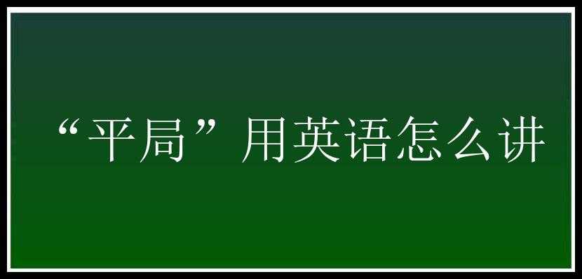 “平局”用英语怎么讲