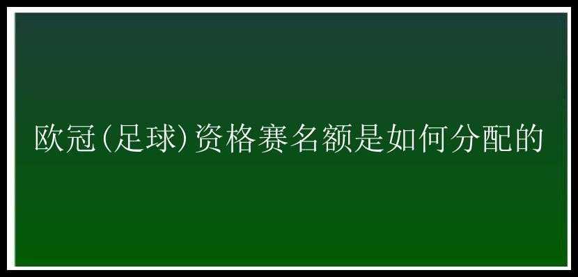 欧冠(足球)资格赛名额是如何分配的