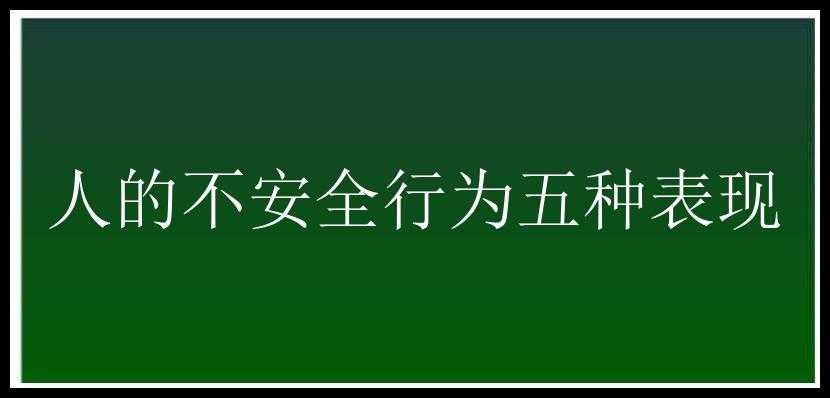 人的不安全行为五种表现