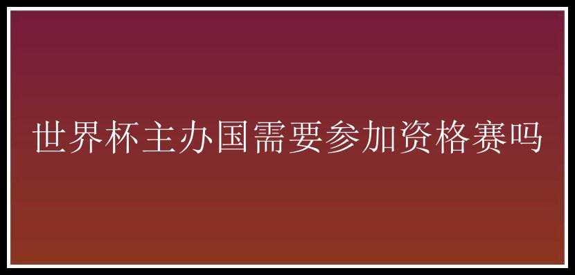 世界杯主办国需要参加资格赛吗