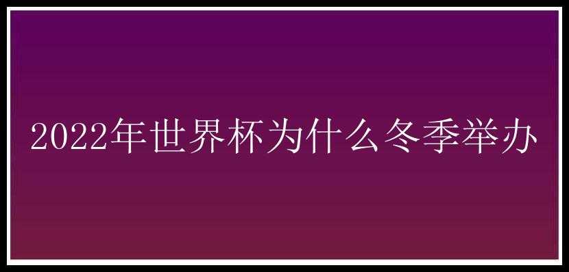 2022年世界杯为什么冬季举办