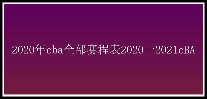 2020年cba全部赛程表2020一2021cBA