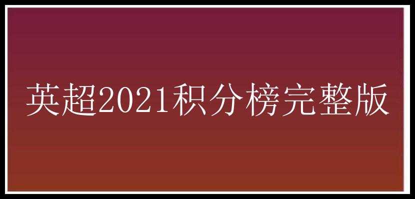 英超2021积分榜完整版