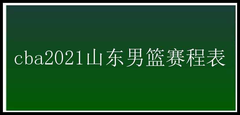 cba2021山东男篮赛程表