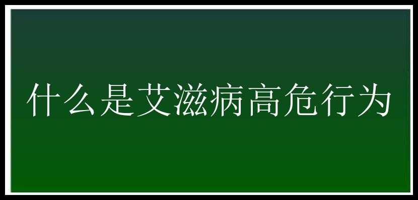 什么是艾滋病高危行为