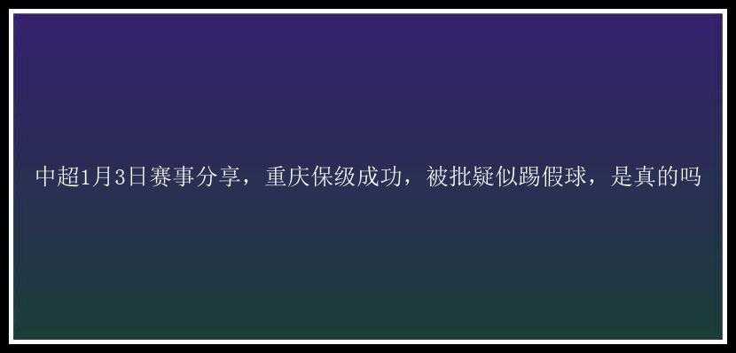 中超1月3日赛事分享，重庆保级成功，被批疑似踢假球，是真的吗