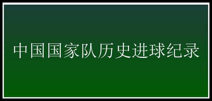 中国国家队历史进球纪录