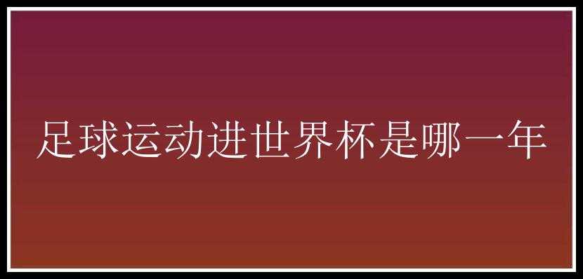 足球运动进世界杯是哪一年