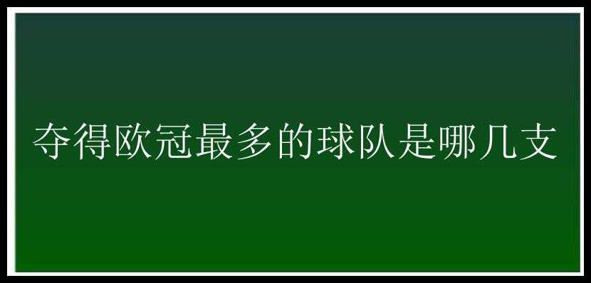 夺得欧冠最多的球队是哪几支