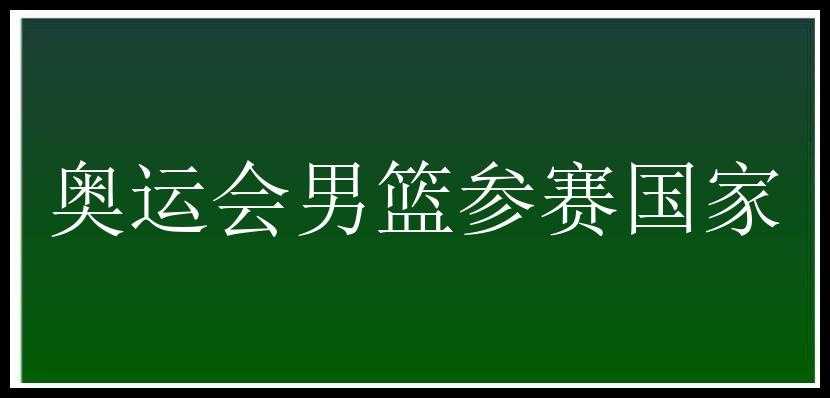 奥运会男篮参赛国家