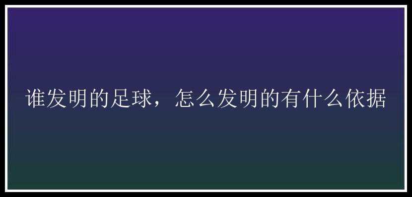 谁发明的足球，怎么发明的有什么依据