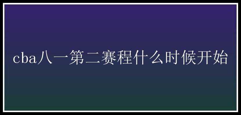 cba八一第二赛程什么时候开始