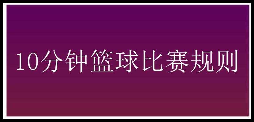 10分钟篮球比赛规则