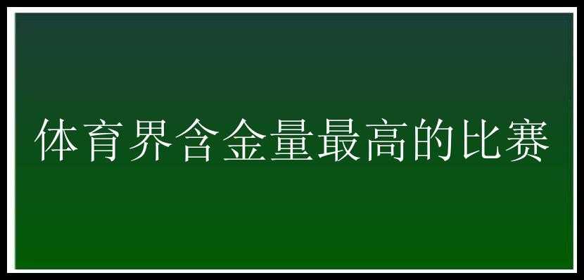 体育界含金量最高的比赛