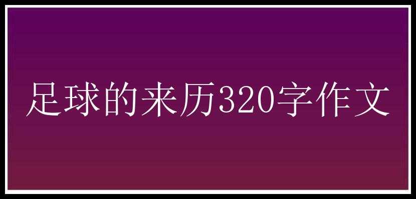 足球的来历320字作文