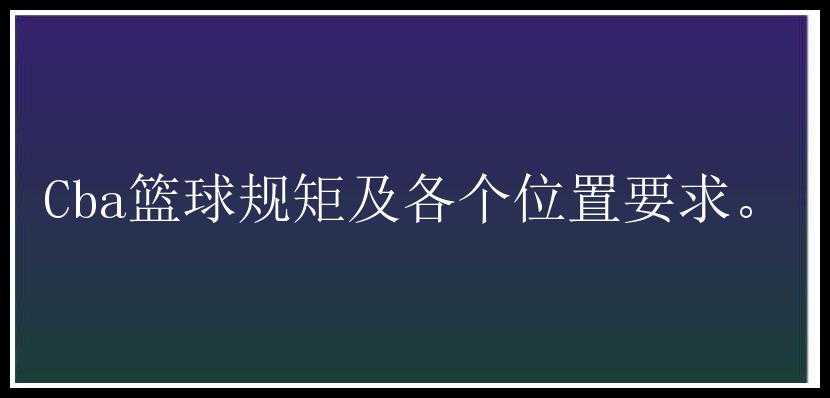 Cba篮球规矩及各个位置要求。