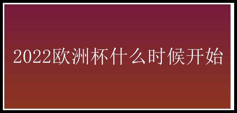 2022欧洲杯什么时候开始