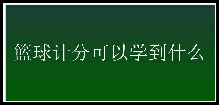 篮球计分可以学到什么