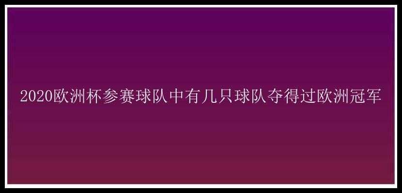 2020欧洲杯参赛球队中有几只球队夺得过欧洲冠军