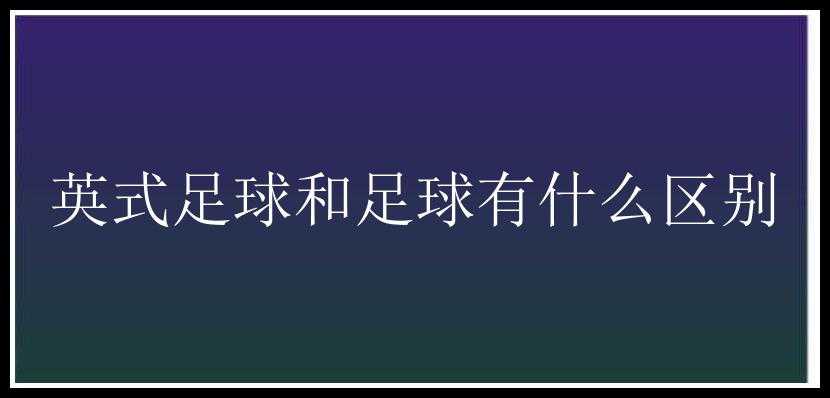 英式足球和足球有什么区别