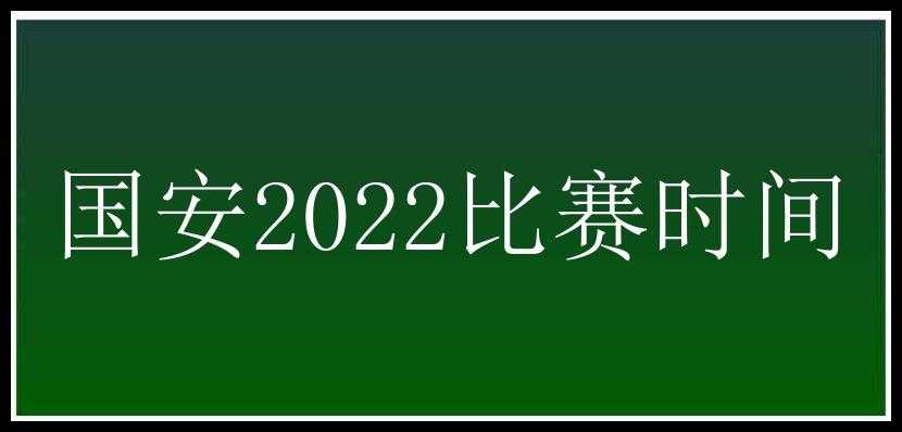 国安2022比赛时间