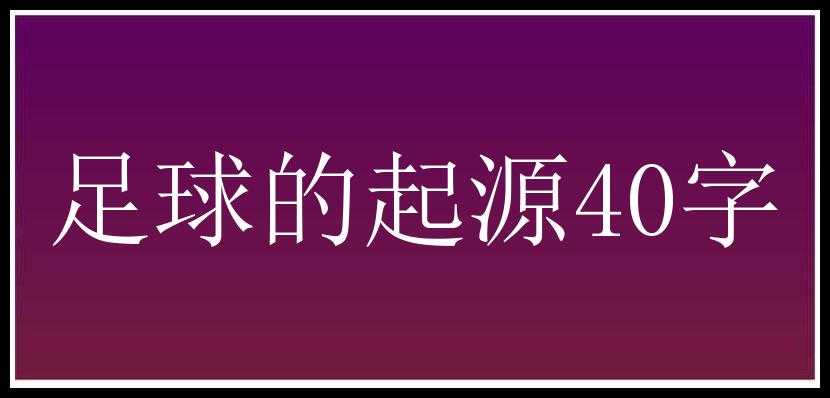 足球的起源40字