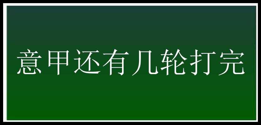 意甲还有几轮打完