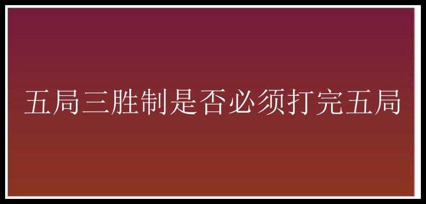 五局三胜制是否必须打完五局