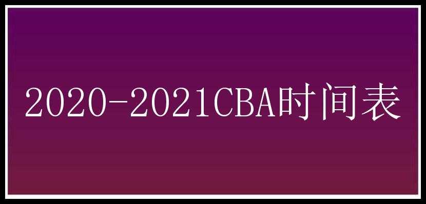 2020-2021CBA时间表