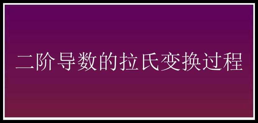 二阶导数的拉氏变换过程