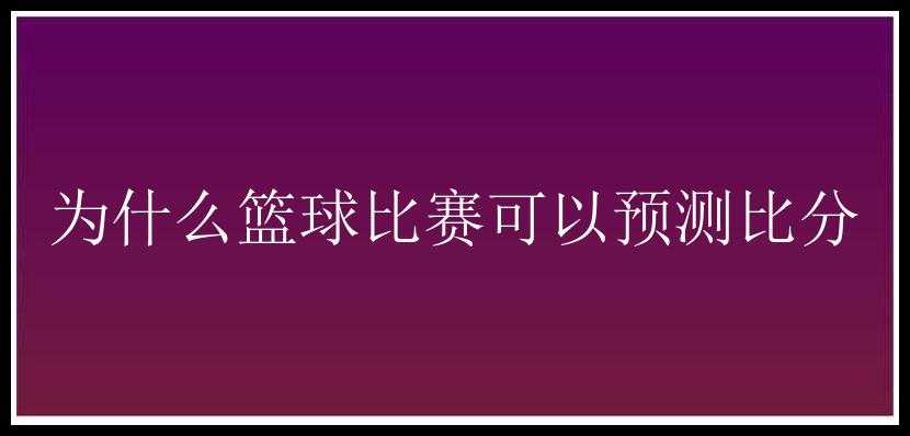 为什么篮球比赛可以预测比分