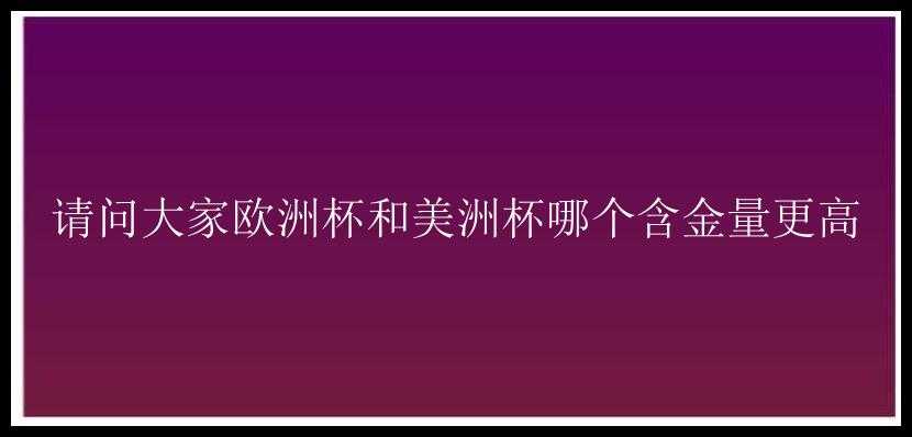 请问大家欧洲杯和美洲杯哪个含金量更高