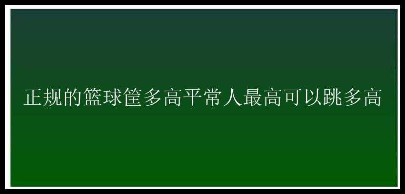 正规的篮球筐多高平常人最高可以跳多高