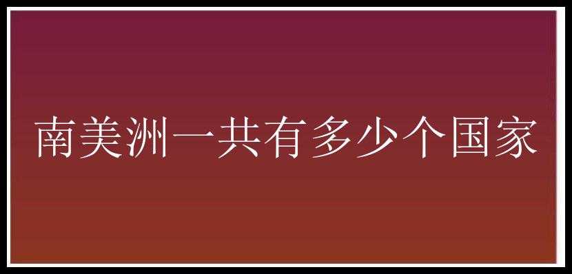 南美洲一共有多少个国家