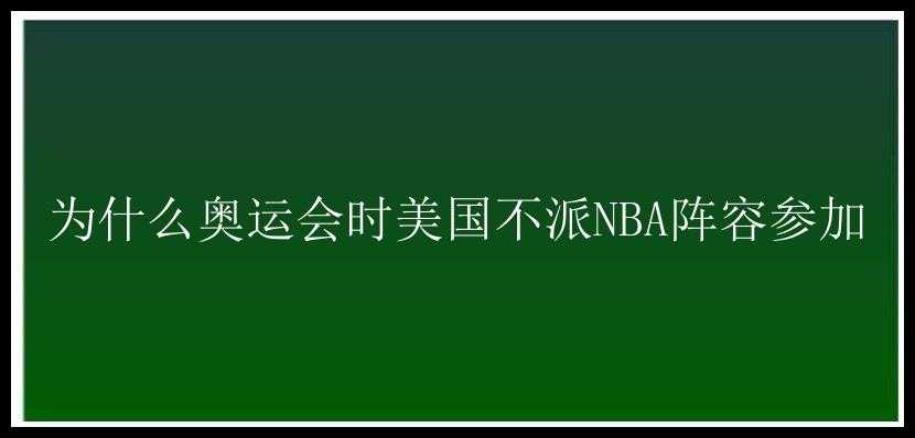 为什么奥运会时美国不派NBA阵容参加