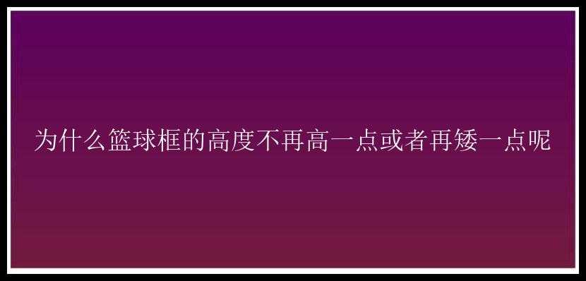 为什么篮球框的高度不再高一点或者再矮一点呢