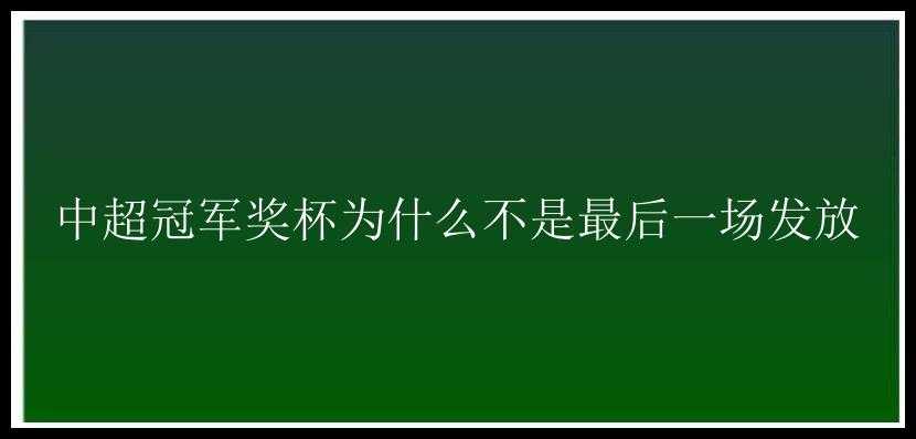 中超冠军奖杯为什么不是最后一场发放