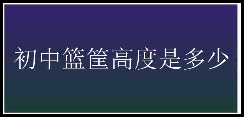 初中篮筐高度是多少