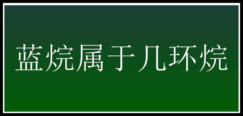 蓝烷属于几环烷