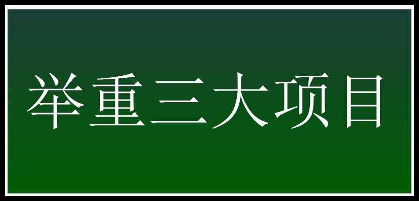 举重三大项目