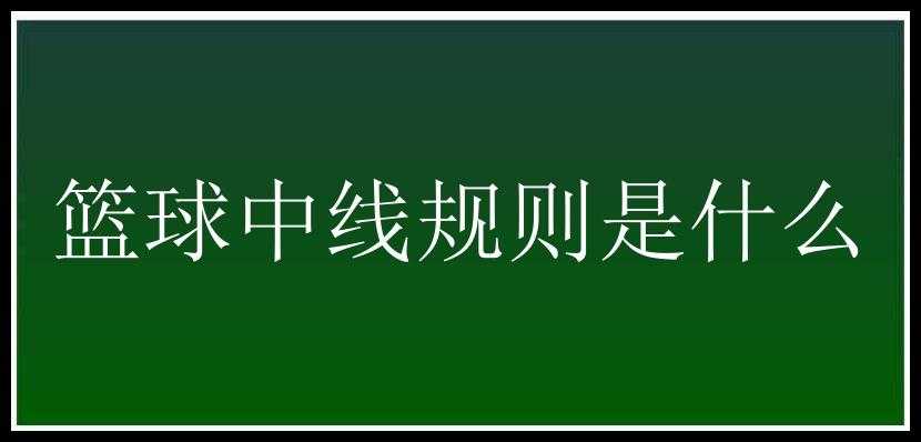 篮球中线规则是什么