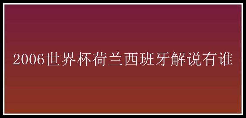 2006世界杯荷兰西班牙解说有谁