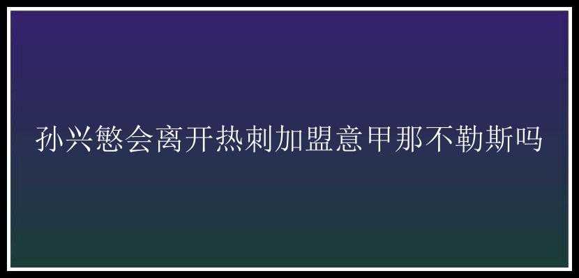 孙兴慜会离开热刺加盟意甲那不勒斯吗