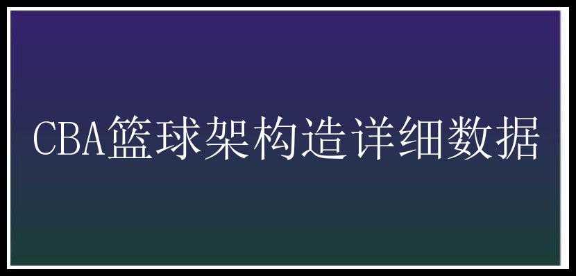 CBA篮球架构造详细数据