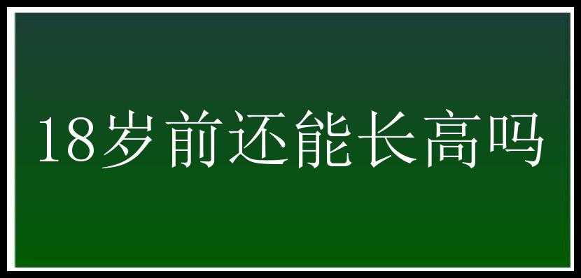 18岁前还能长高吗