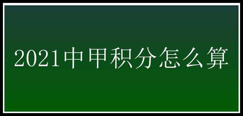 2021中甲积分怎么算