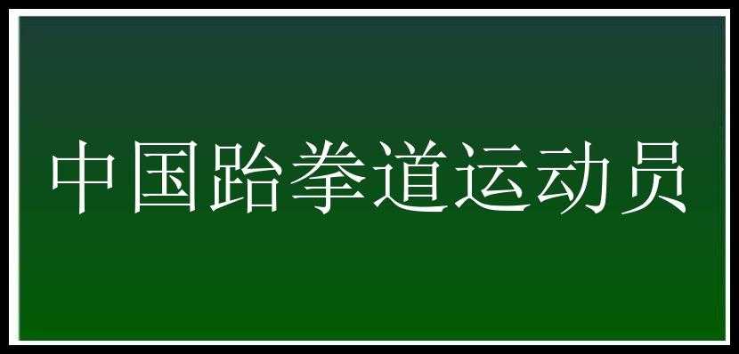 中国跆拳道运动员